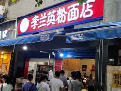 门面-李兰英湖南面馆(护国路店)
