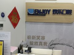 -欢乐口腔(望京分院)