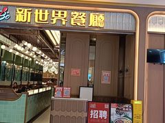 -新世界餐厅(万达店)