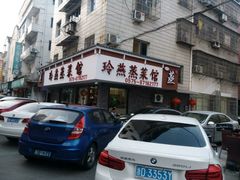 -玲燕蒸菜馆(江东路店)