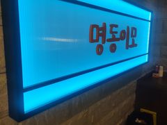 -明洞阿姨·韩式酱蟹烤肉·创意料理(三元桥店)