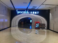 -SPACELAB失重餐厅(世纪汇店)