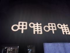 -呷哺呷哺(河间信发商厦店)