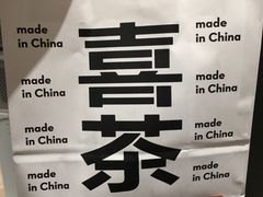 -喜茶(佛山南海万科广场店)