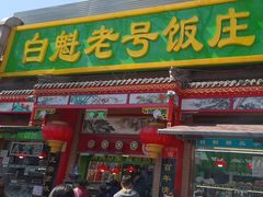 -白魁老号饭庄(安内店)