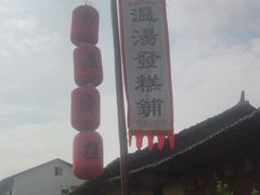 -温汤发糕(温汤店)