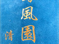 -清真•蜀风园(丁字沽店)