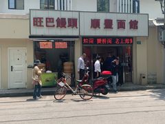 -顺丰面馆(打浦店)
