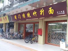 门面-周门传统竹升面