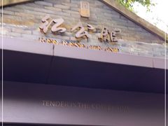 -民国红公馆·艺文空间(颐和路店)