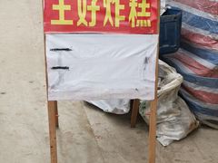 -厚富香面食店王好炸糕(延安路店)