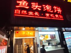 -陈阿婆鱼头泡饼·京味菜(复兴路店)