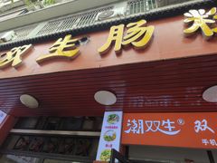 -双生肠粉(牌坊街总店)