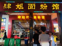 门面-肆姐面粉馆(坡子街店)