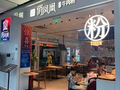 门面-俏凤凰(美林M·LIVE天地东座店)