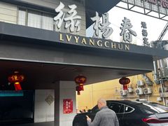 -绿杨春·淮扬宴(庐山路店)