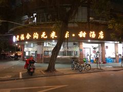 -老福合沟无米粿甜汤粿品店