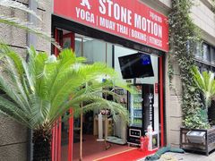 门面-Stone Motion Fitness 释动健身