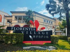 -佛罗伦萨小镇广佛名品奥特莱斯(疏港路店)