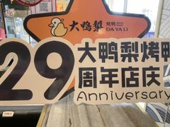 -大鸭梨烤鸭·北京菜(大兴南小街店)