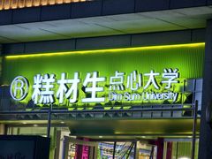 -糕材生•糕点•生日蛋糕(钟楼街店)