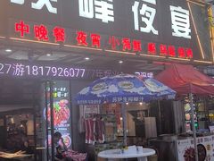 -顶峰夜宴·龙虾烧烤大排档(九江学院店)
