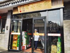 -新侨小馆(东直门北小街店)