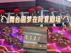 -东北风阿厦剧院(民康路店)