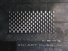 -知美术馆