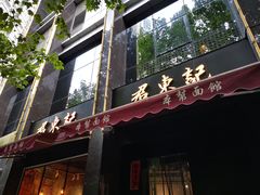 门面-君东记本帮面馆(天钥桥路店)