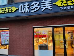 门面-味多美蛋糕(亚非大厦店)