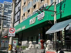 -黑窑厂糖油饼烤鸭·清真菜(旗舰店)