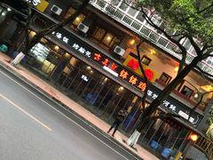 门面-古真记钵钵鸡(总店)
