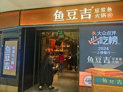 -鱼豆吉·豆浆鱼火锅(宜昌万达店)