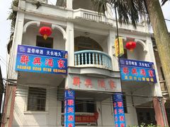 -联兴酒家