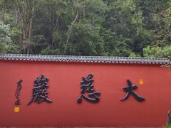 -大慈岩风景区