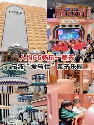 -奈尔宝·儿童乐园·亲子餐厅(鄞州万达店)