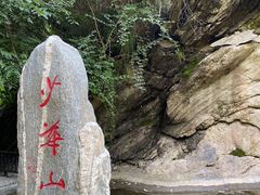 景点-少华山国家森林公园