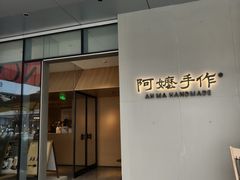 -阿嬷手作(成都万象城店)
