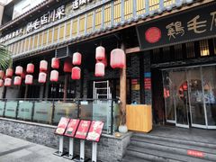 -鸡毛店·川菜(双楠店)