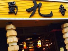 门面-蜀九香火锅(彩虹店)