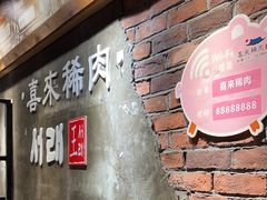 -喜来稀肉(虹泉路店)