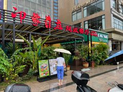 -印象芽庄越式餐厅(东兴店)