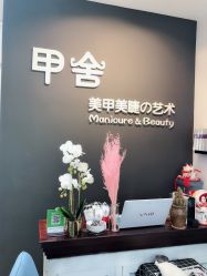-甲舍美甲美睫艺术馆