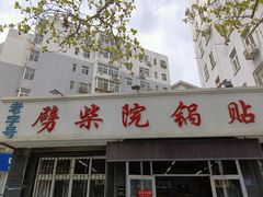 -劈柴院锅贴(沈阳路店)