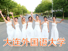 -大连外国语大学(旅顺校区)