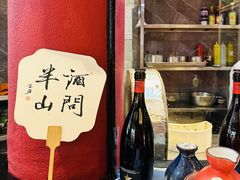 -酒问半山·悦享餐厅
