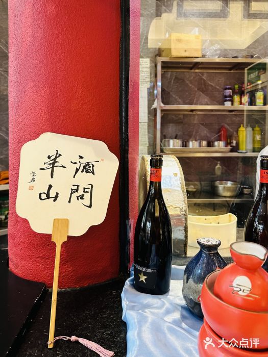 酒问半山·悦享餐厅图片