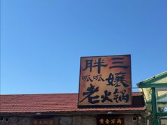 -胖三嬢·呱呱老火锅(北京总店)