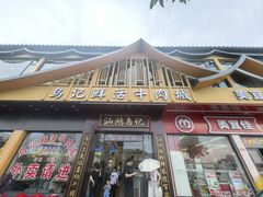 -乌记鲜活牛肉城(金砂东路店)